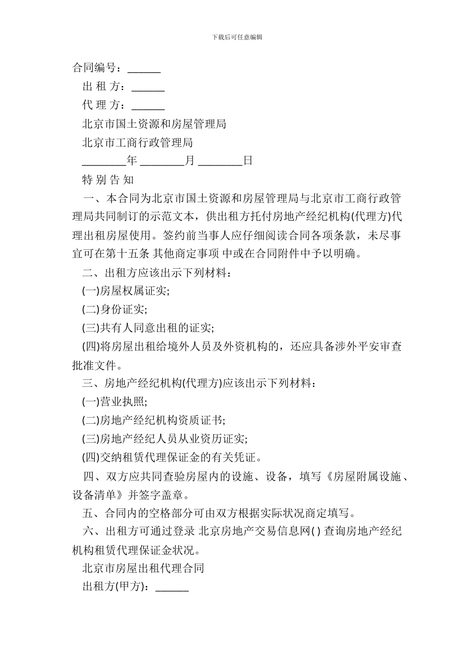 北京市房屋出租代理合同通用版_第2页