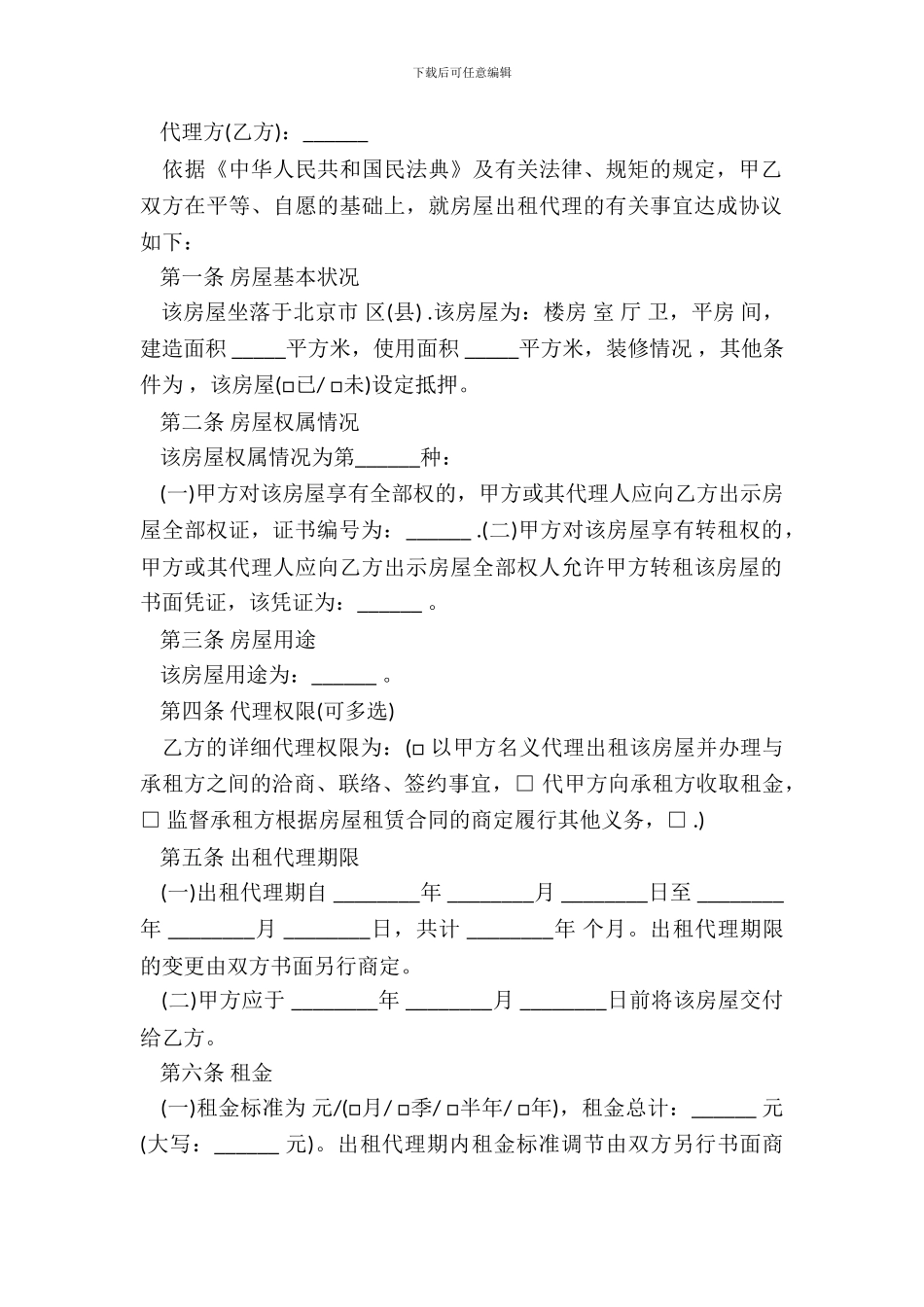 北京市房屋出租代理合同通用版_第3页