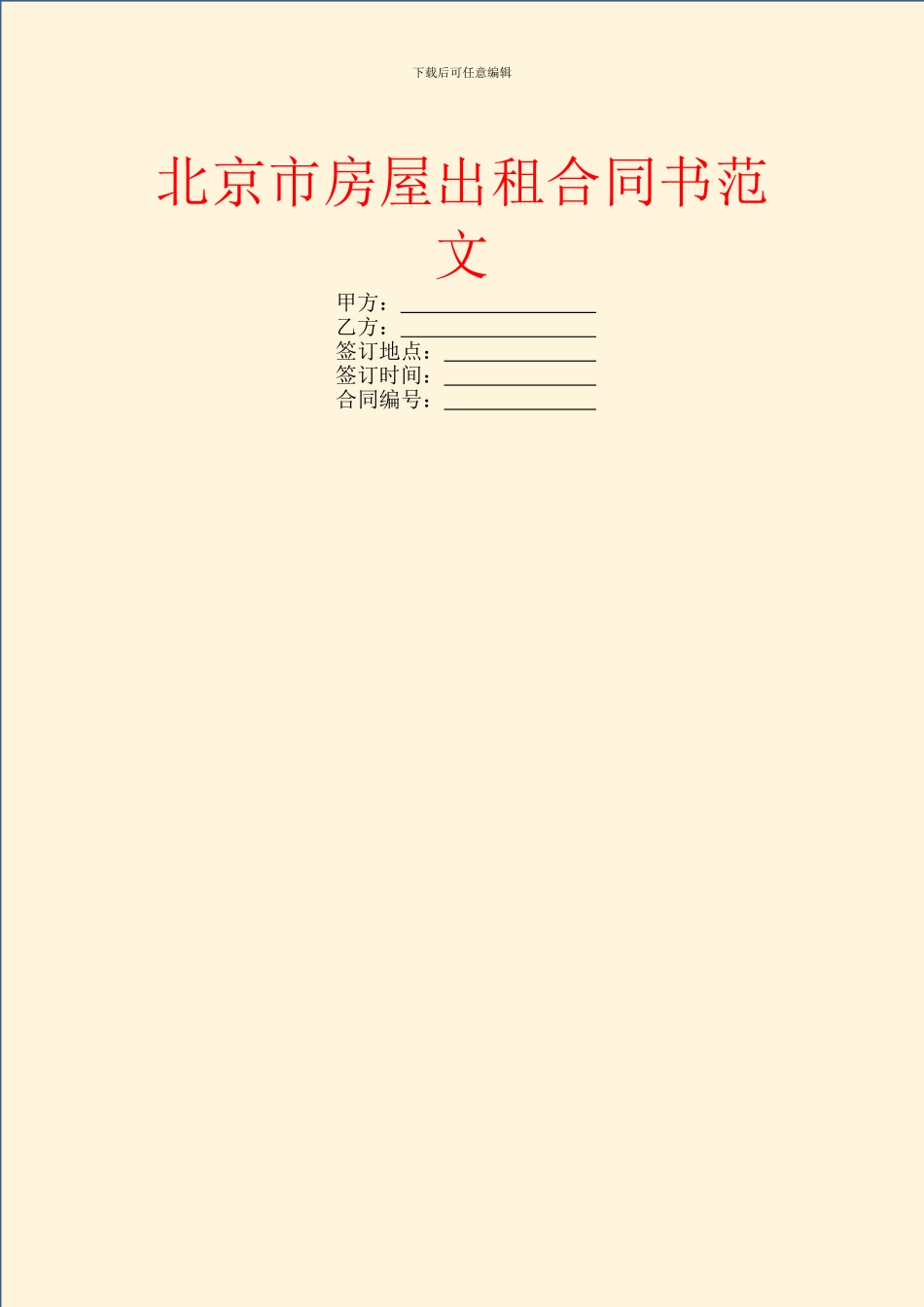 北京市房屋出租合同书范文_第1页