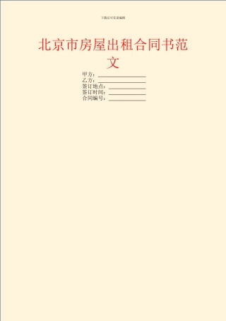 北京市房屋出租合同书范文