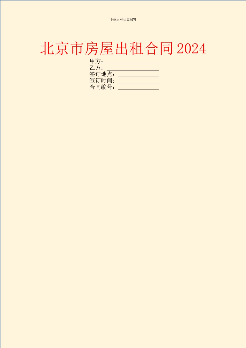 北京市房屋出租合同2024_第1页