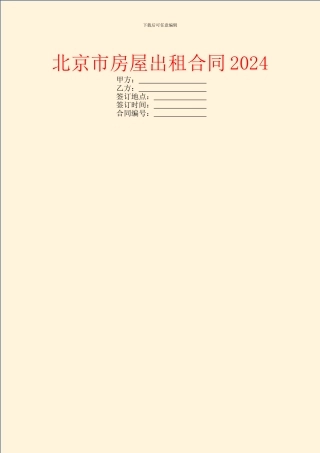 北京市房屋出租合同2024