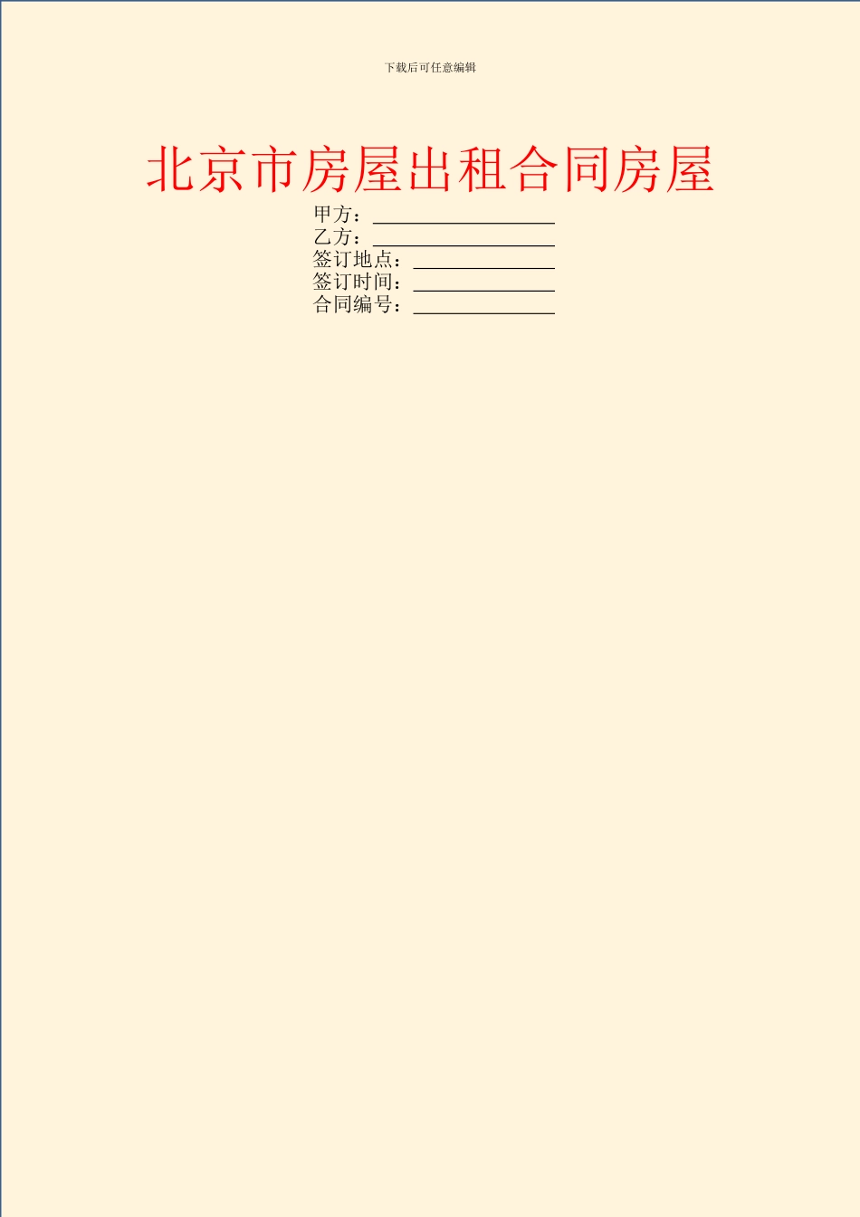 北京市房屋出租合同房屋_第1页