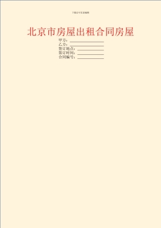 北京市房屋出租合同房屋