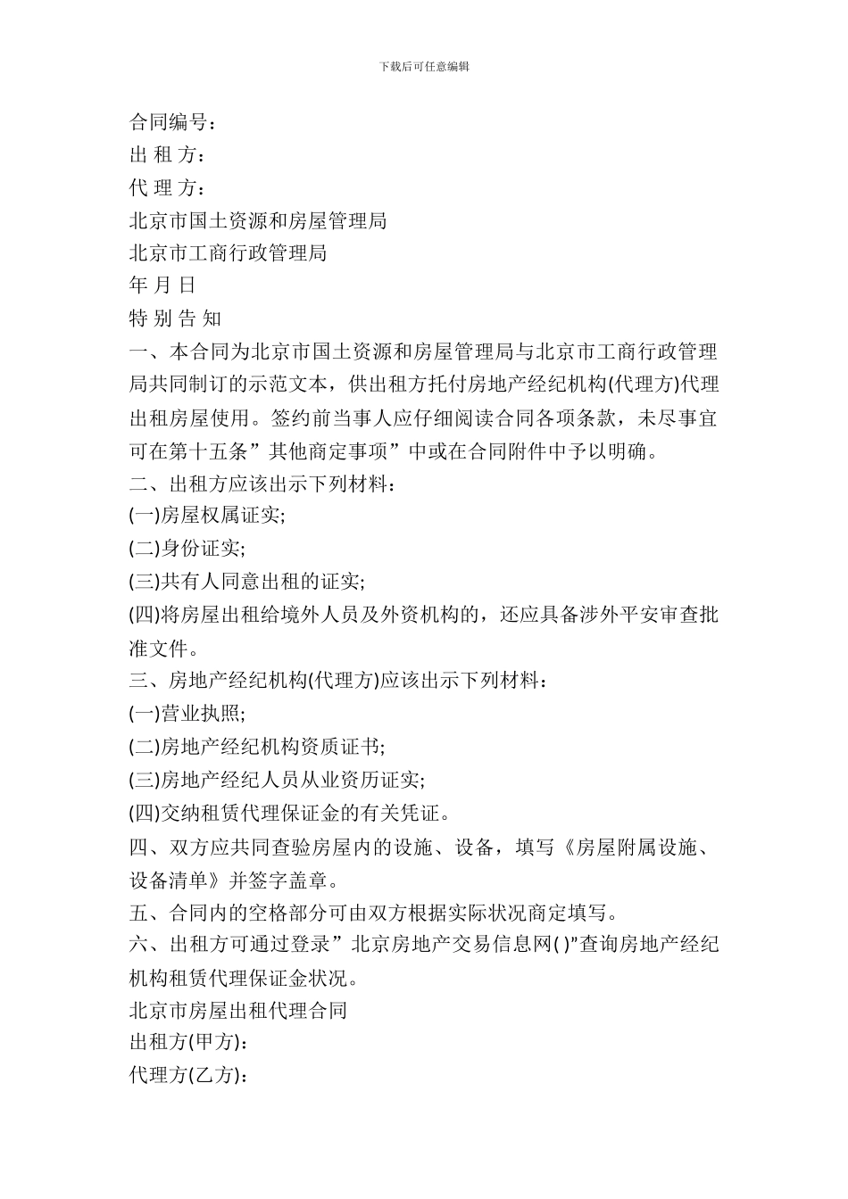 北京市房屋出租代理合同书范本_第2页