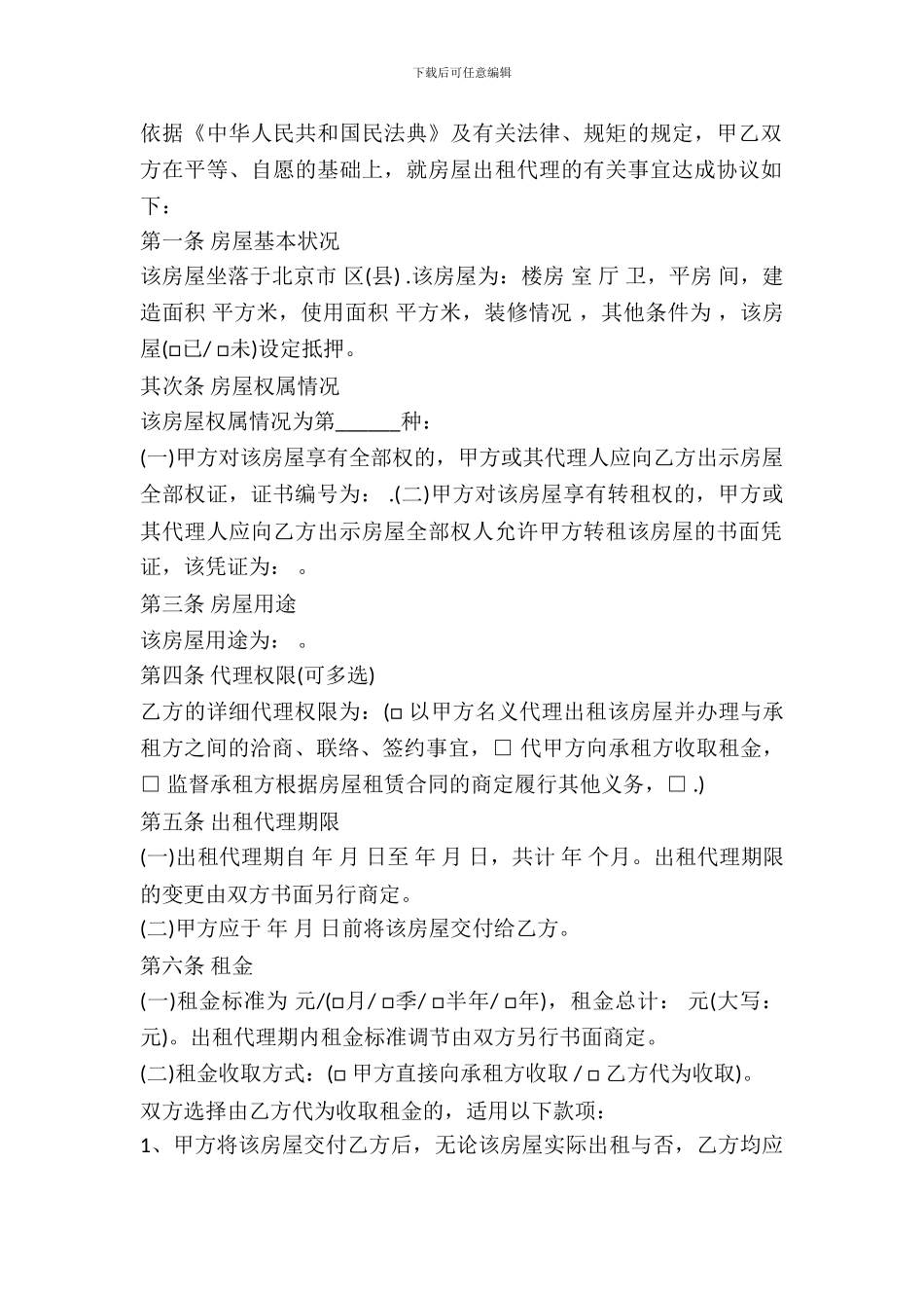 北京市房屋出租代理合同书范本_第3页