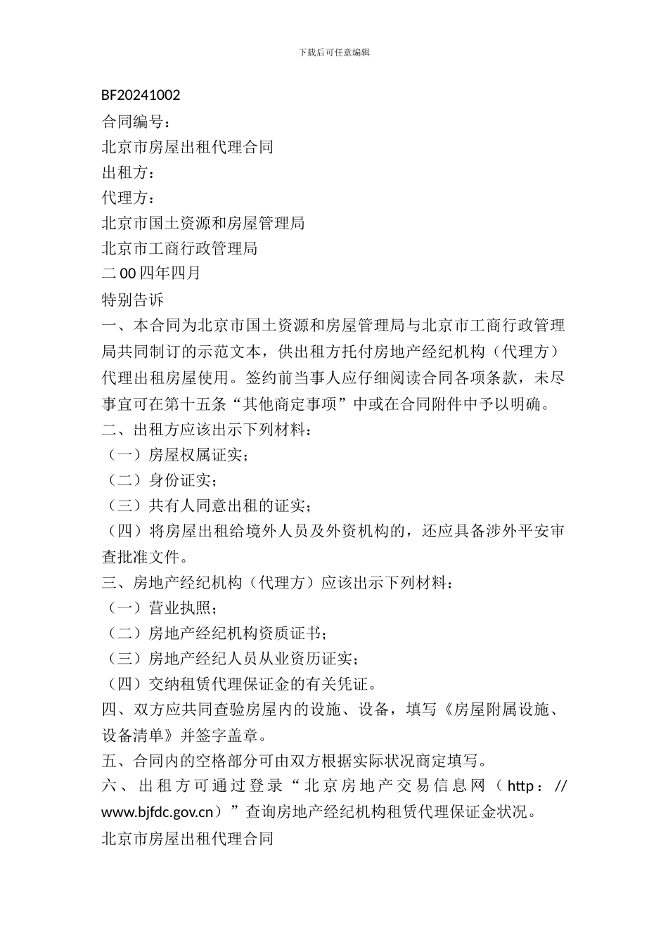 北京市房屋出租代理合同_第2页