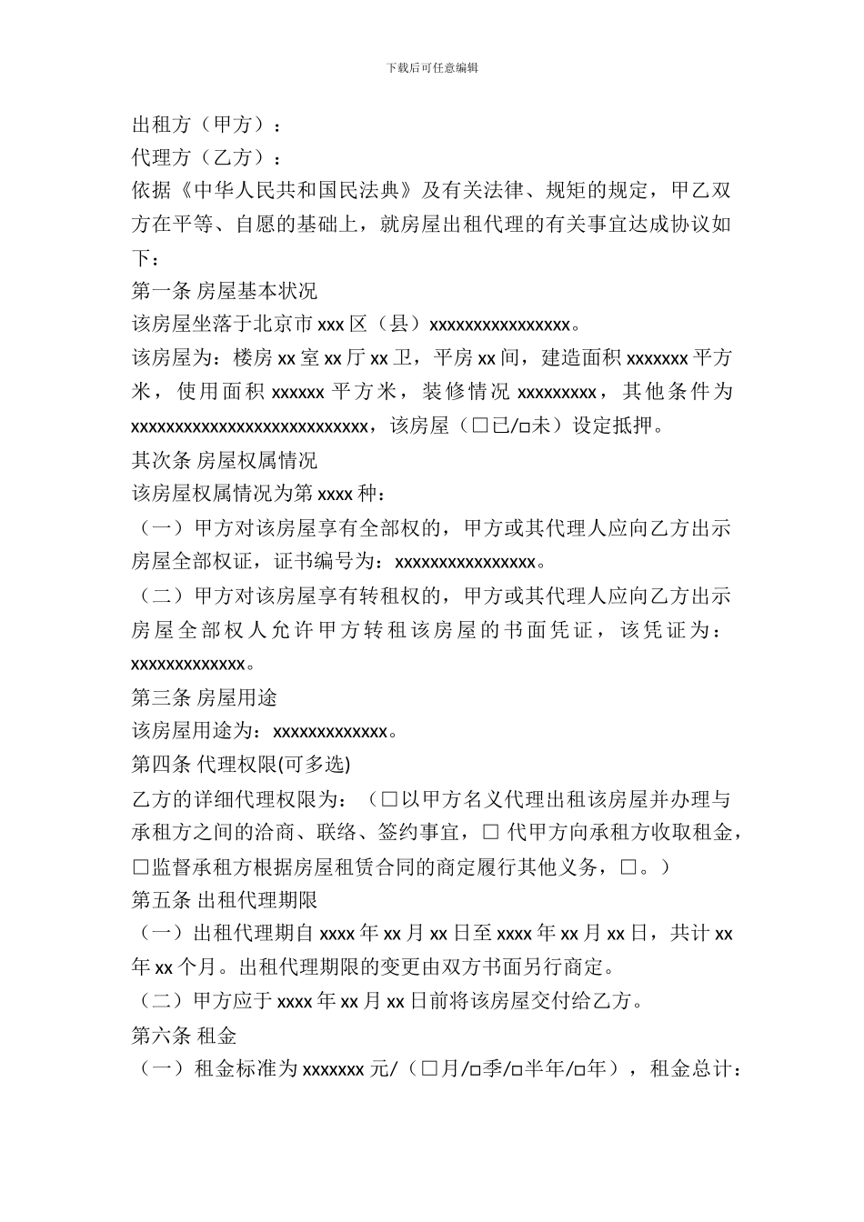 北京市房屋出租代理合同_第3页