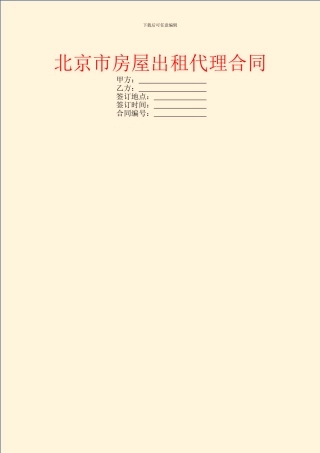 北京市房屋出租代理合同