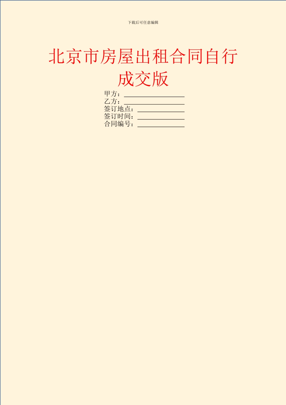 北京市房屋出租合同自行成交版_第1页