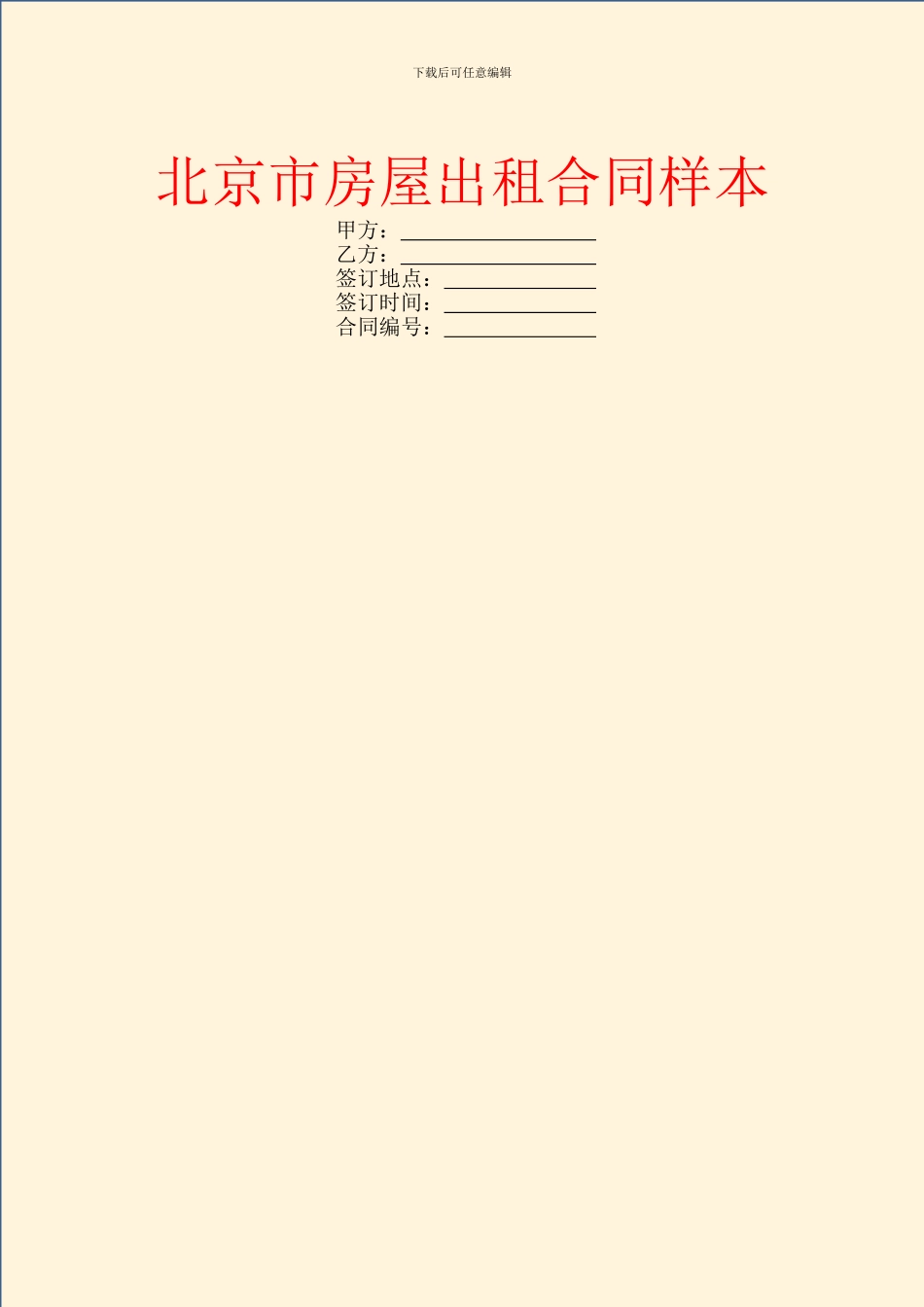 北京市房屋出租合同样本_第1页