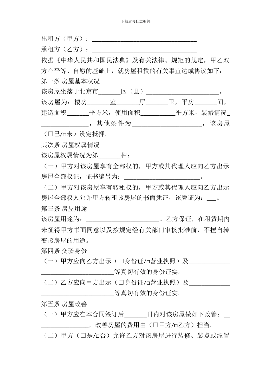 北京市房屋出租合同样本_第2页