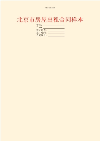 北京市房屋出租合同样本