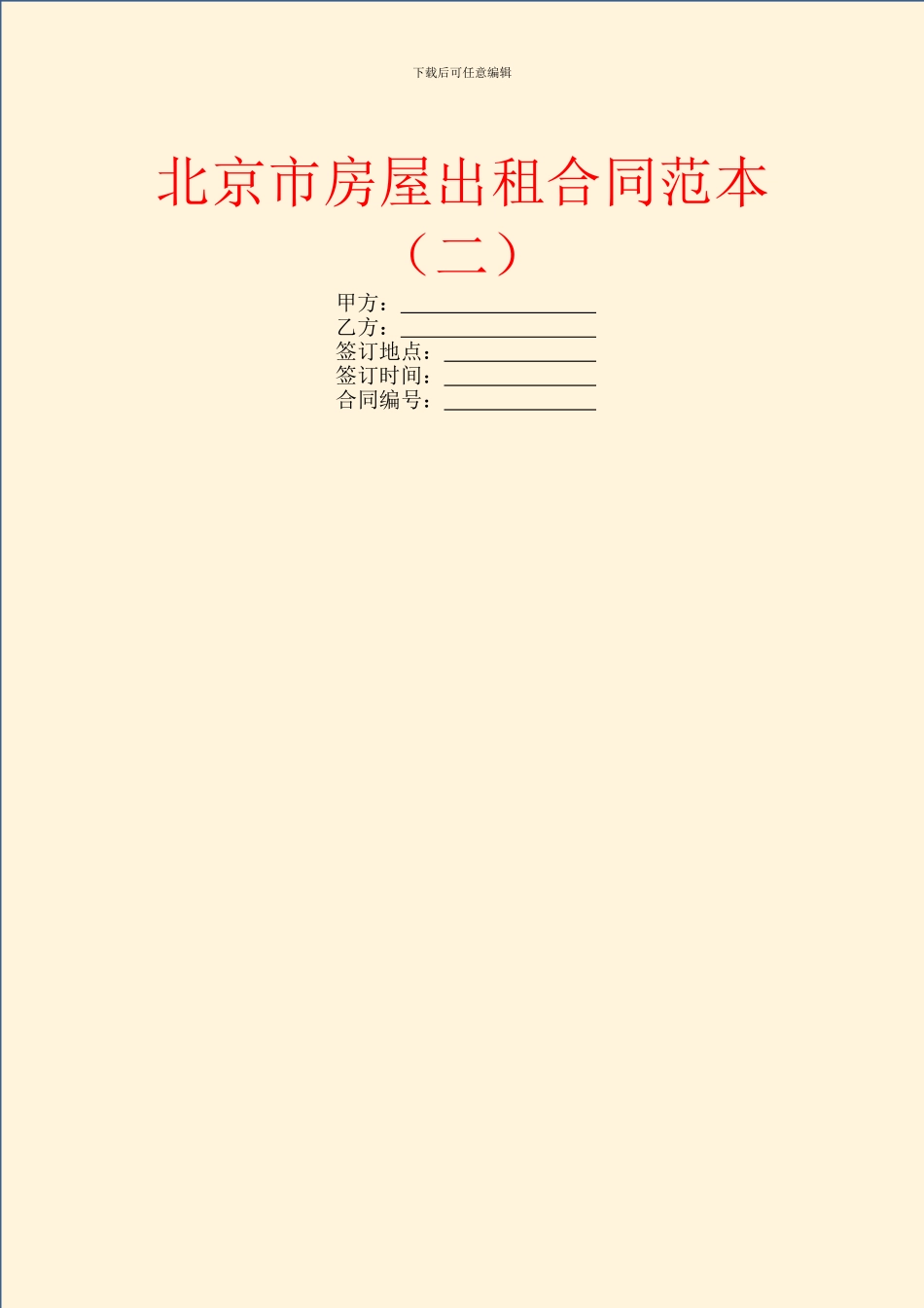 北京市房屋出租合同范本_第1页