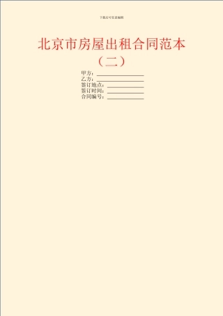 北京市房屋出租合同范本