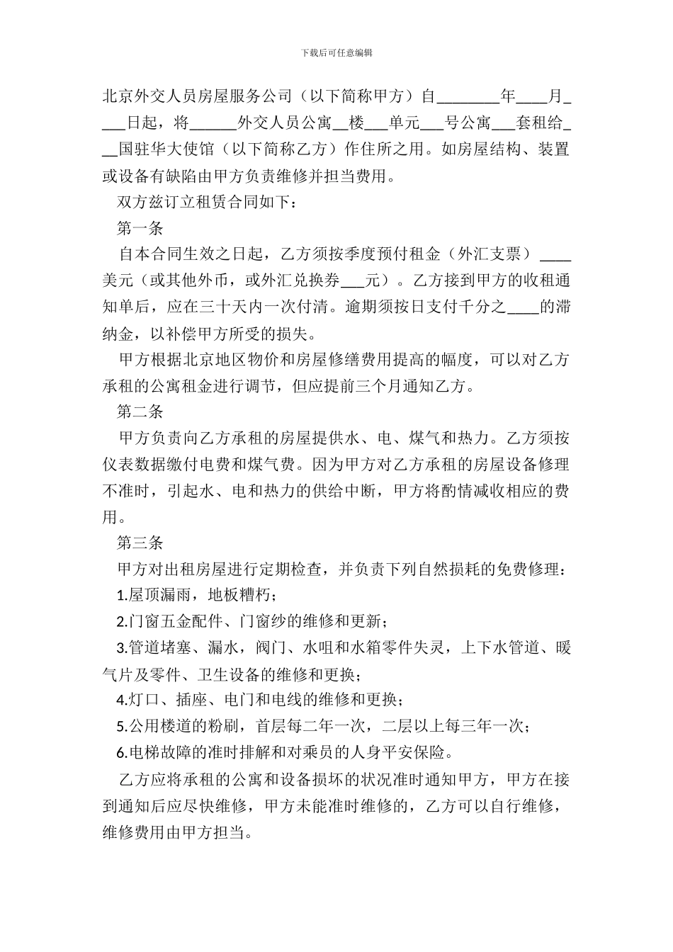 北京市房屋出租合同范本20XX_第2页