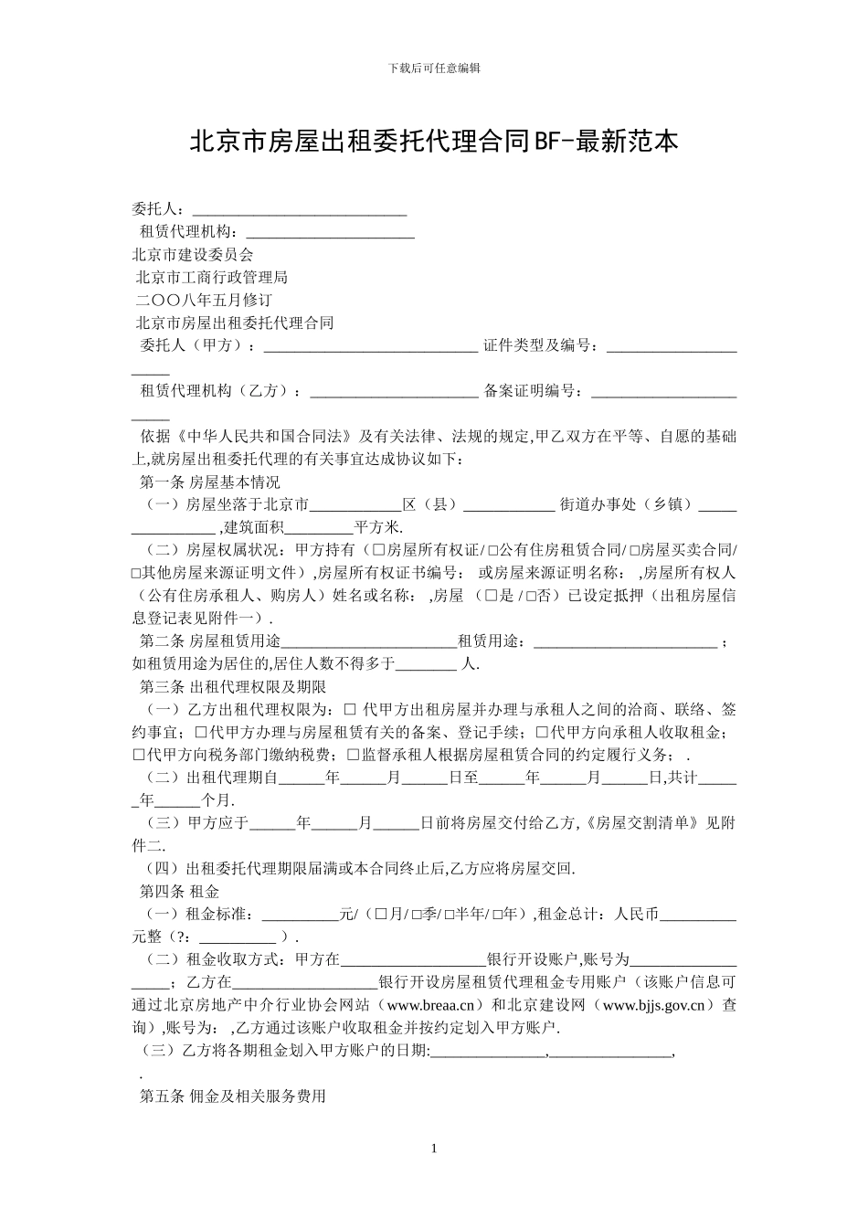 北京市房屋出租委托代理合同BF_第1页