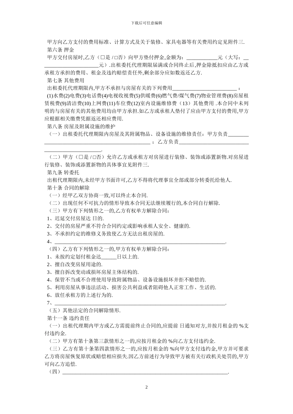 北京市房屋出租委托代理合同BF_第2页