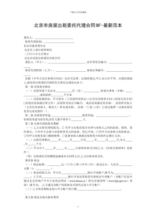 北京市房屋出租委托代理合同BF