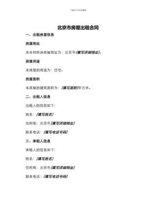 北京市房屋出租合同