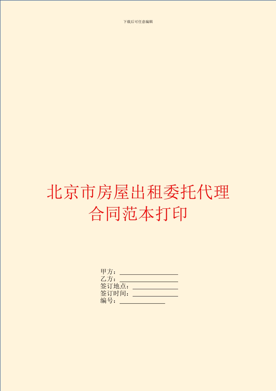 北京市房屋出租委托代理合同范本打印_第1页