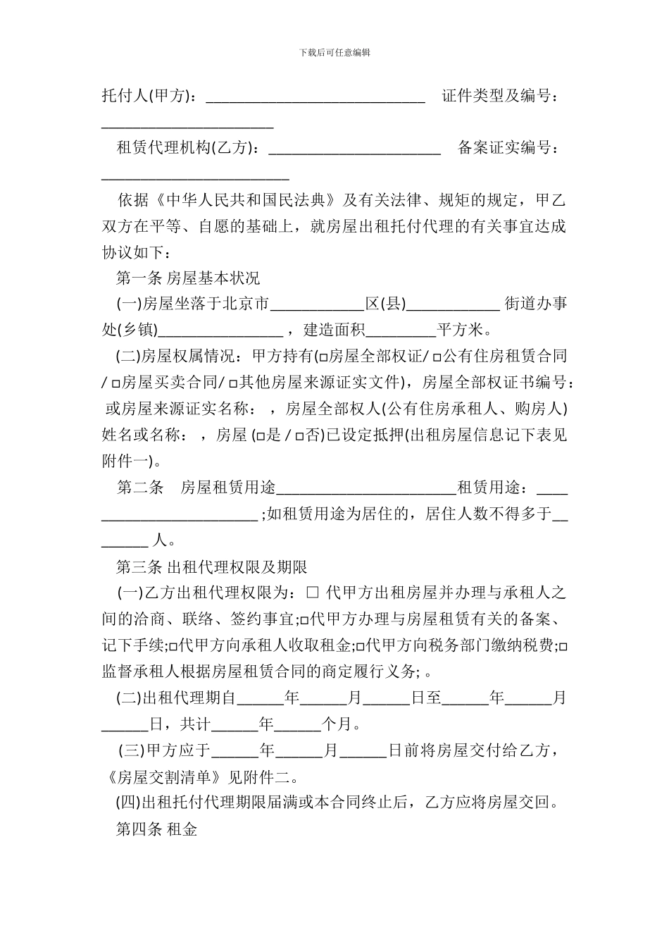 北京市房屋出租委托代理合同范本打印_第2页