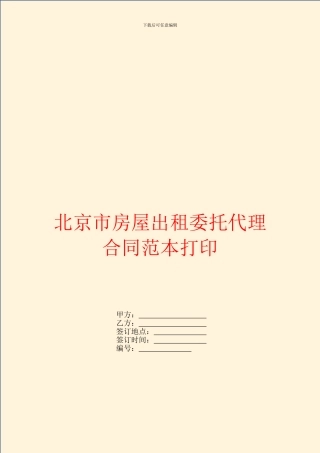 北京市房屋出租委托代理合同范本打印
