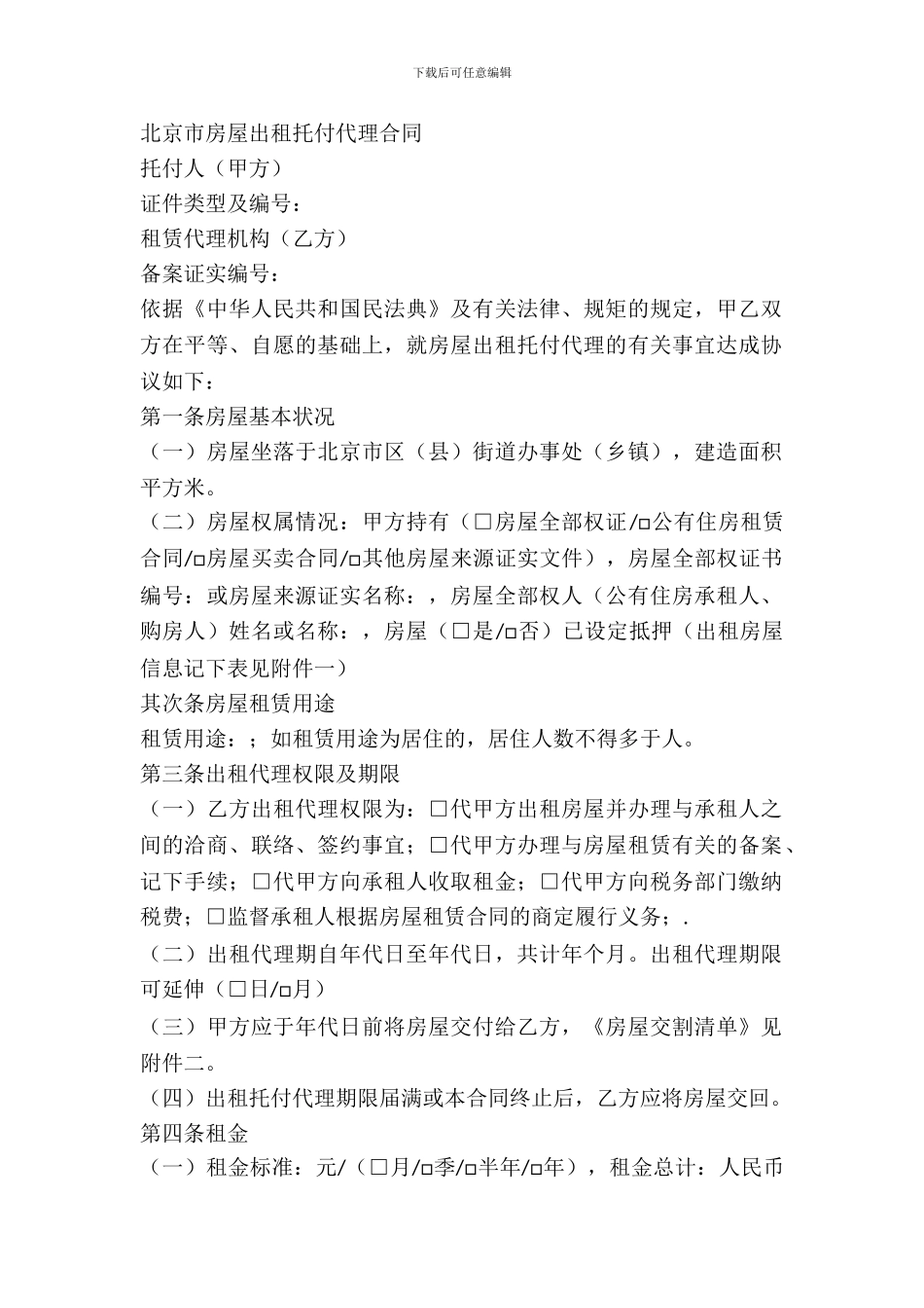 北京市房屋出租委托代理合同范本_第2页