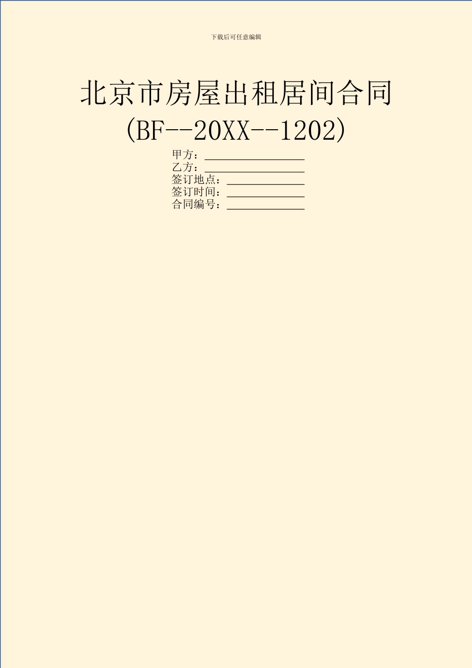 北京市房屋出租居间合同(BF--20XX--1202)_第1页