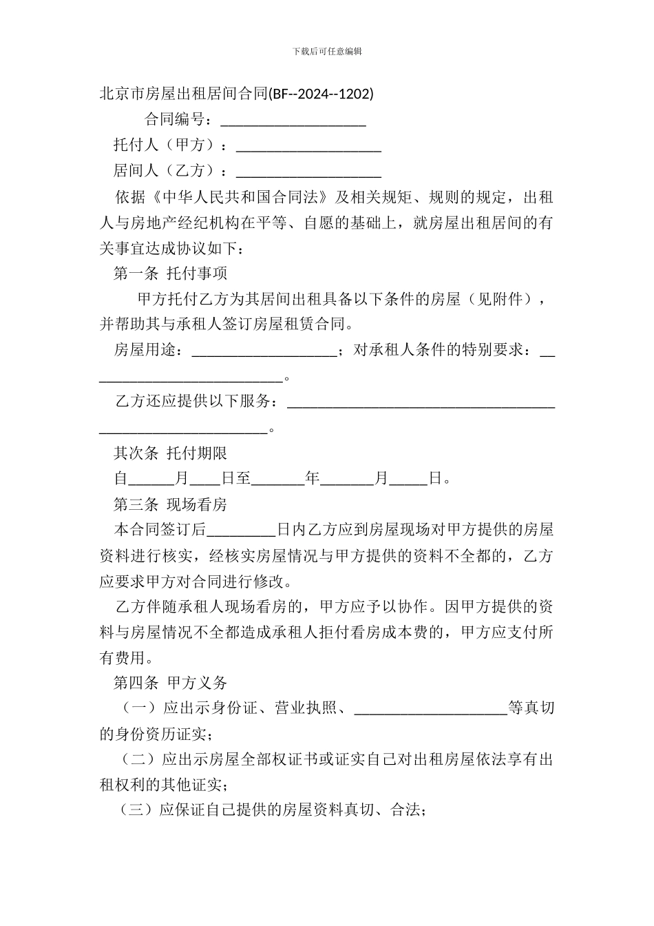 北京市房屋出租居间合同(BF--20XX--1202)_第2页