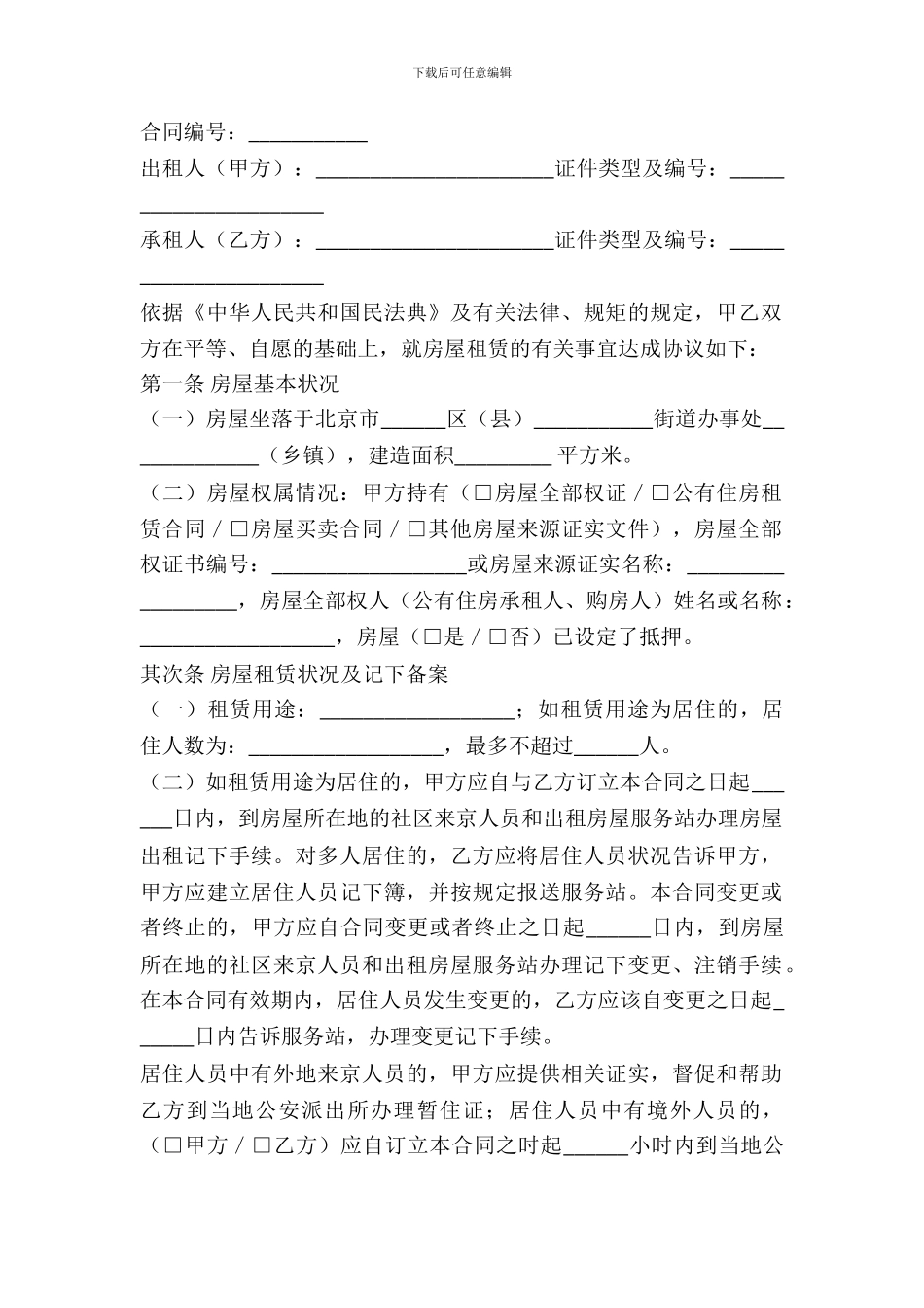 北京市房屋出租合同范文_第2页