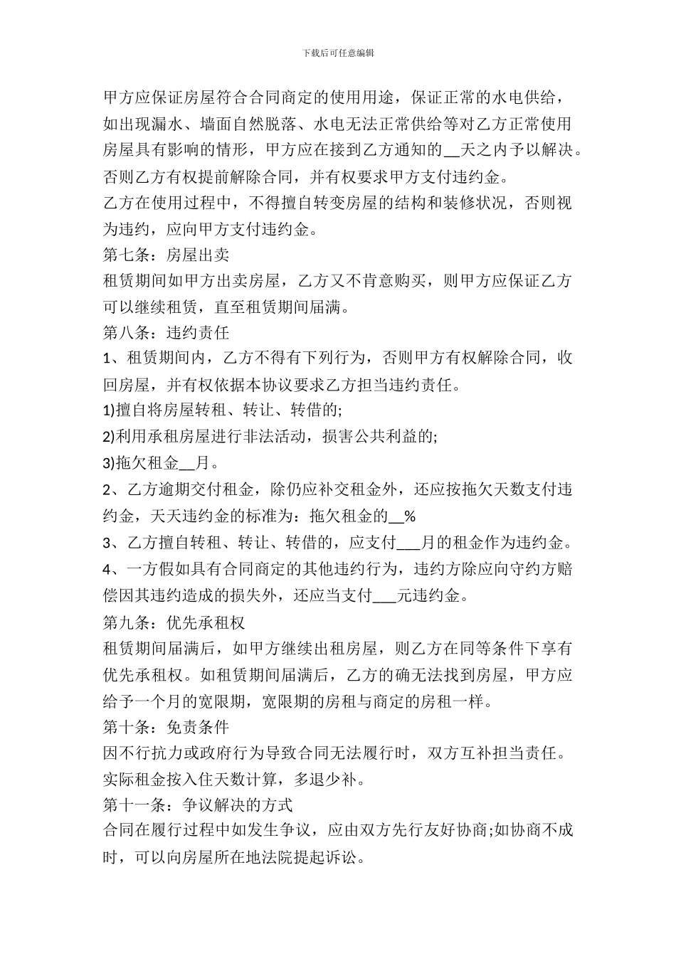 北京市房屋出租合同范本(一)_第3页