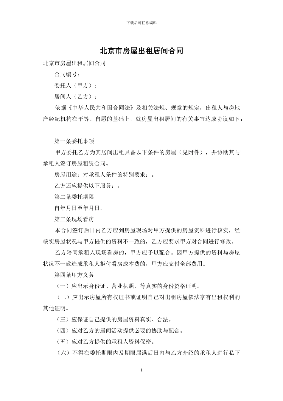 北京市房屋出租居间合同_第1页