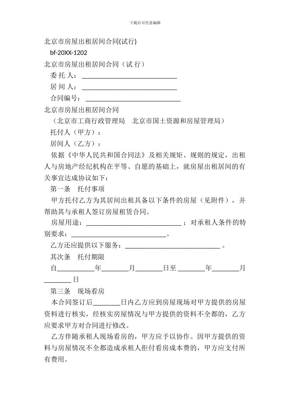 北京市房屋出租居间合同_第2页