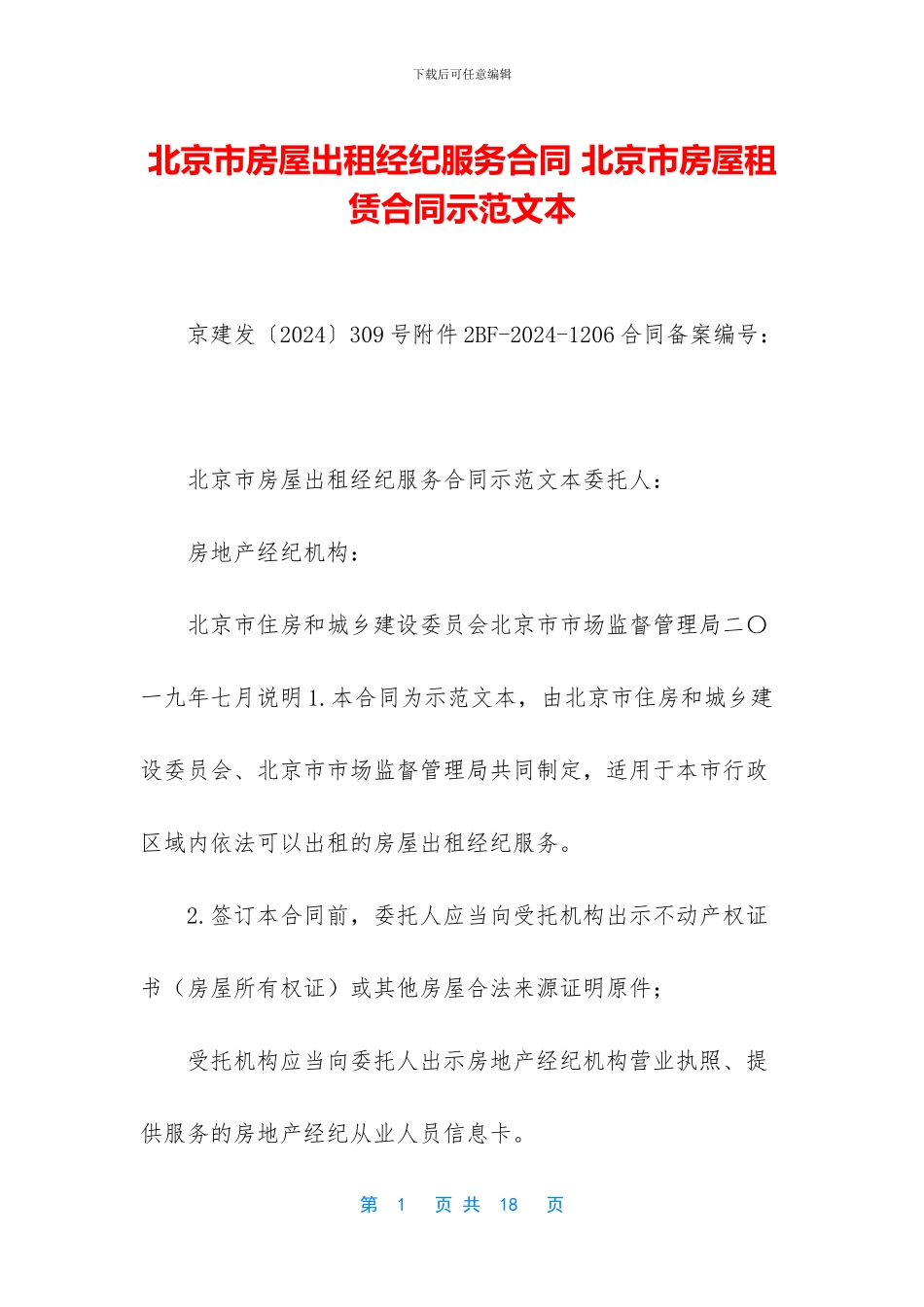 北京市房屋出租经纪服务合同_第1页