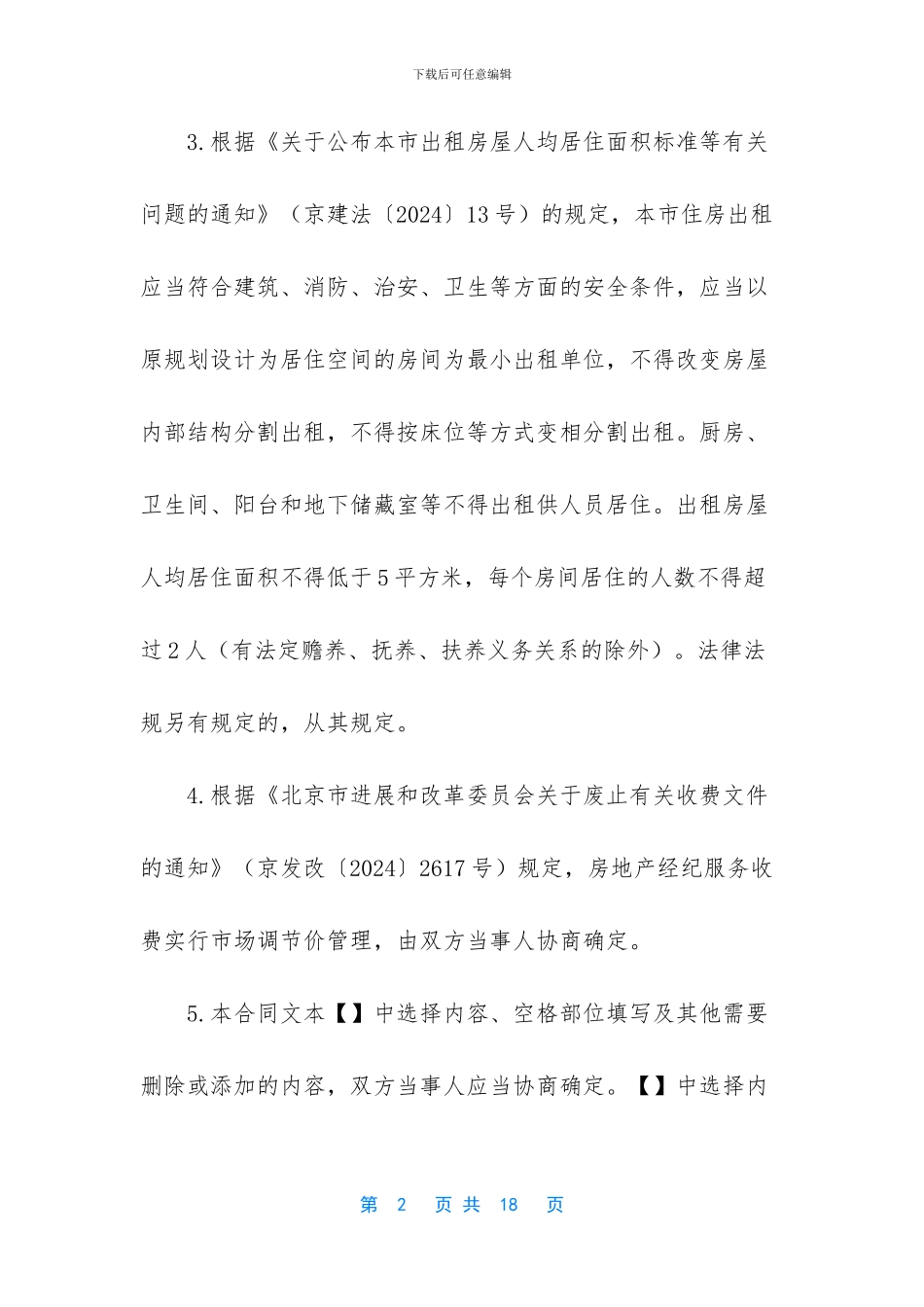 北京市房屋出租经纪服务合同_第2页