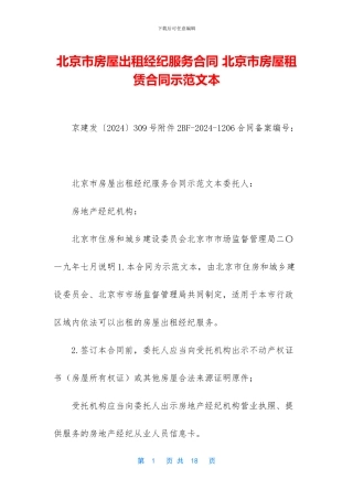 北京市房屋出租经纪服务合同
