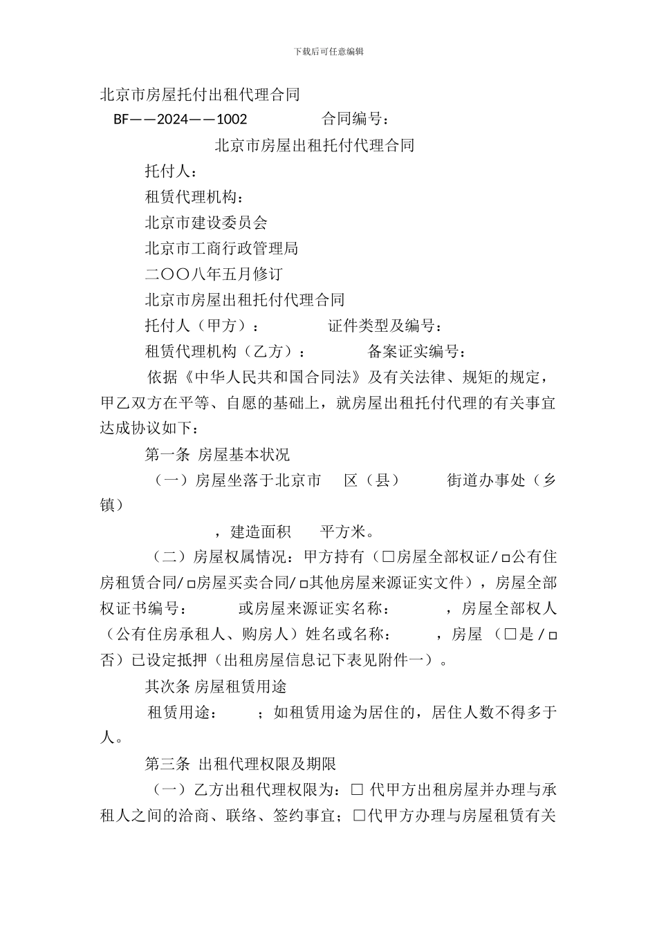 北京市房屋委托出租代理合同_第2页