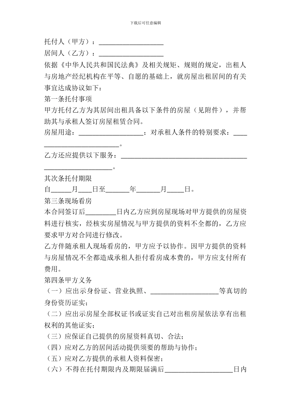 北京市房屋出租居间合同(BF_第2页