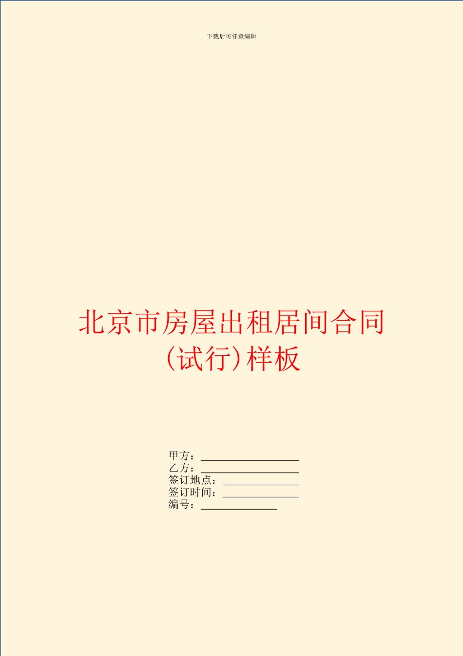 北京市房屋出租居间合同样板_第1页