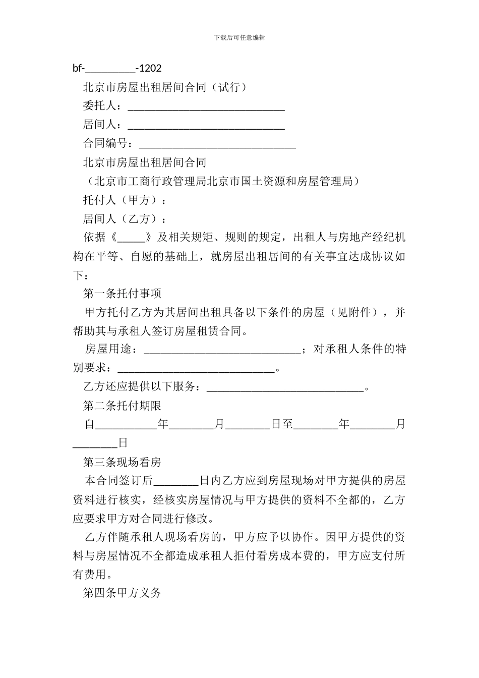 北京市房屋出租居间合同样板_第2页