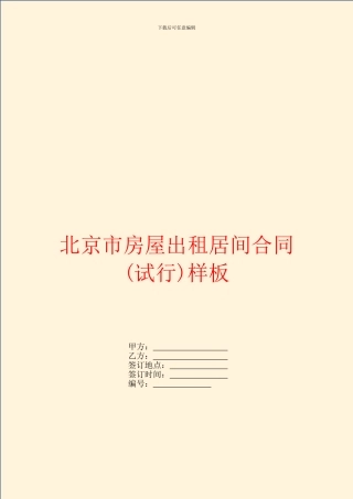 北京市房屋出租居间合同样板