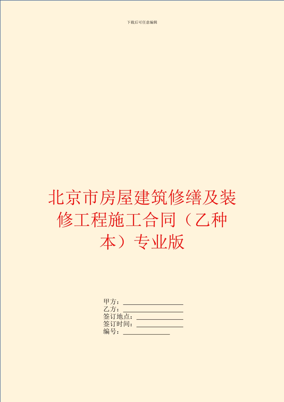 北京市房屋建筑修缮及装修工程施工合同专业版_第1页