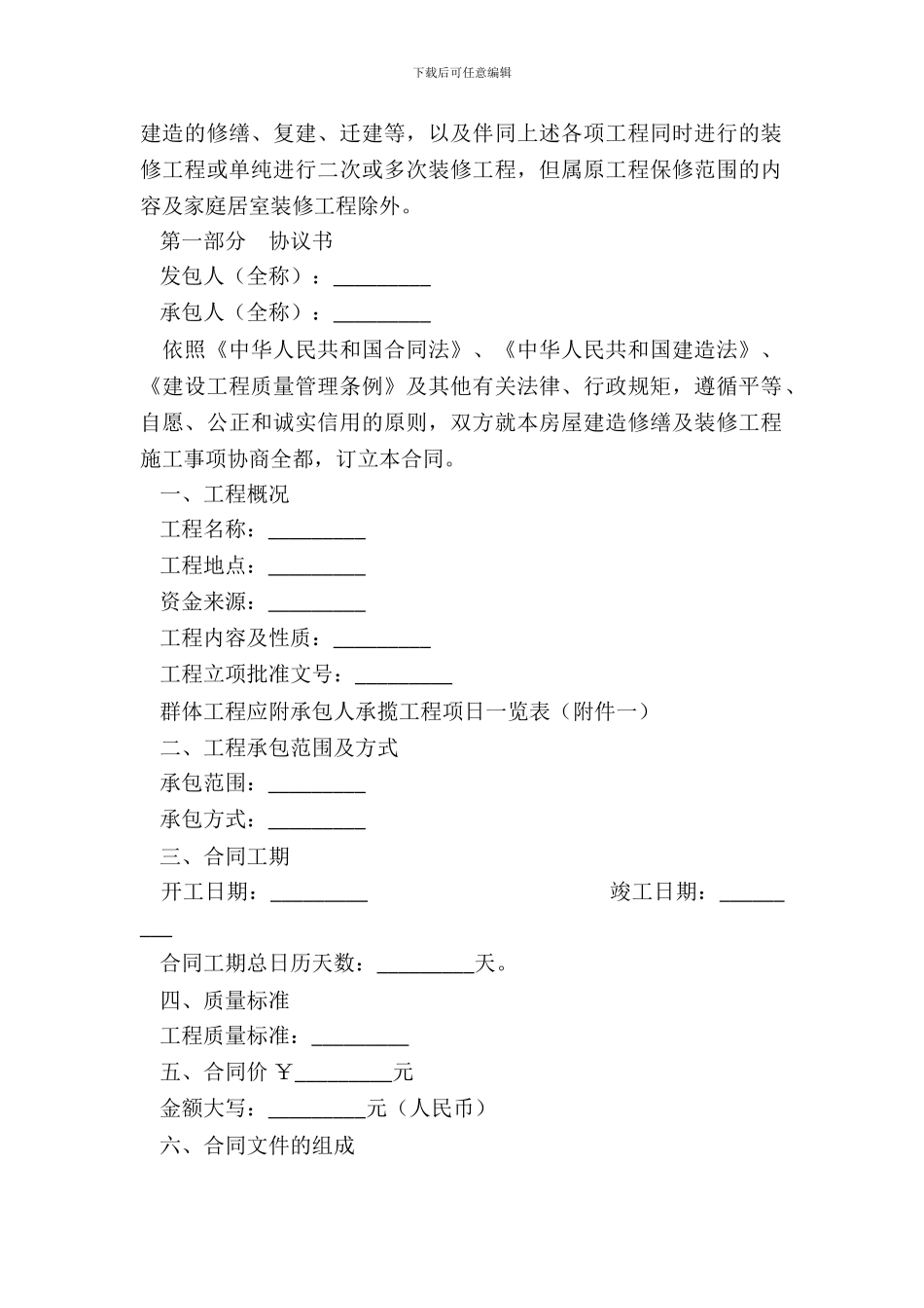 北京市房屋建筑修缮及装修工程施工合同专业版_第3页
