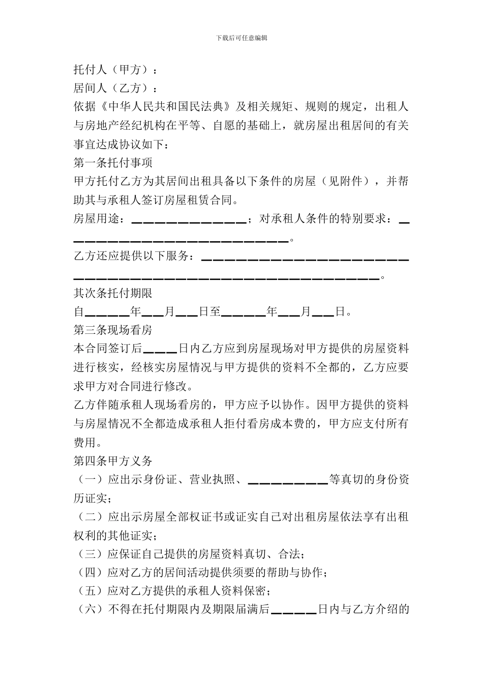 北京市房屋出租居间合同范本_第2页