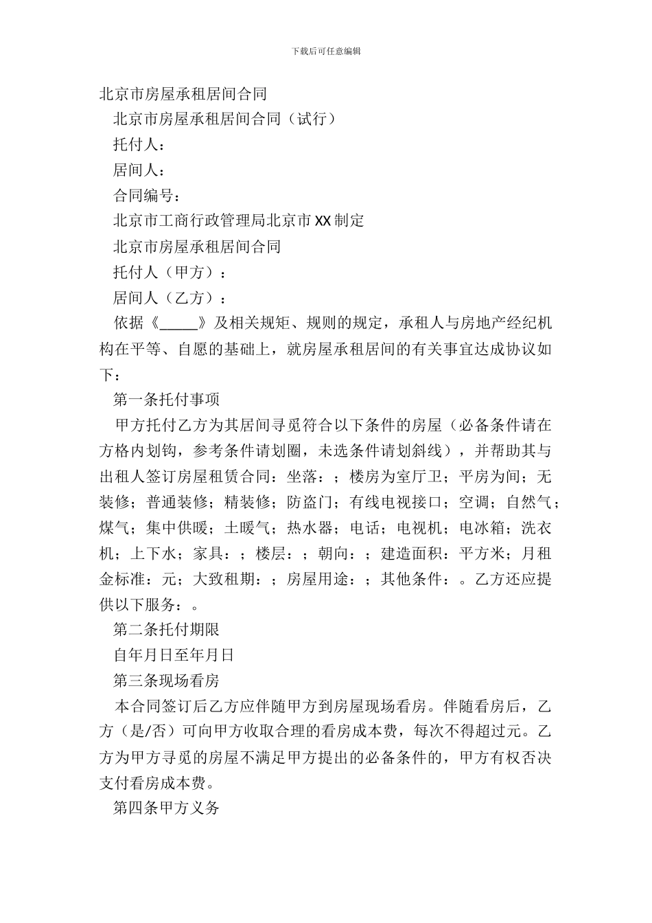 北京市房屋承租居间合同经典版样板_第2页