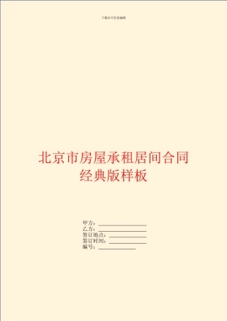 北京市房屋承租居间合同经典版样板