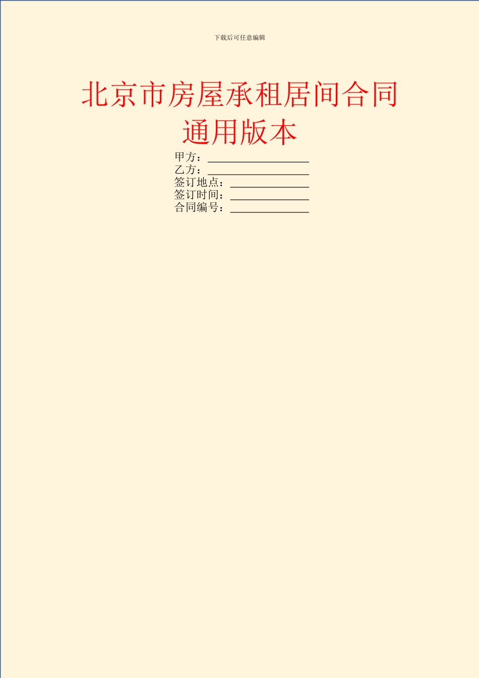 北京市房屋承租居间合同通用版本_第1页