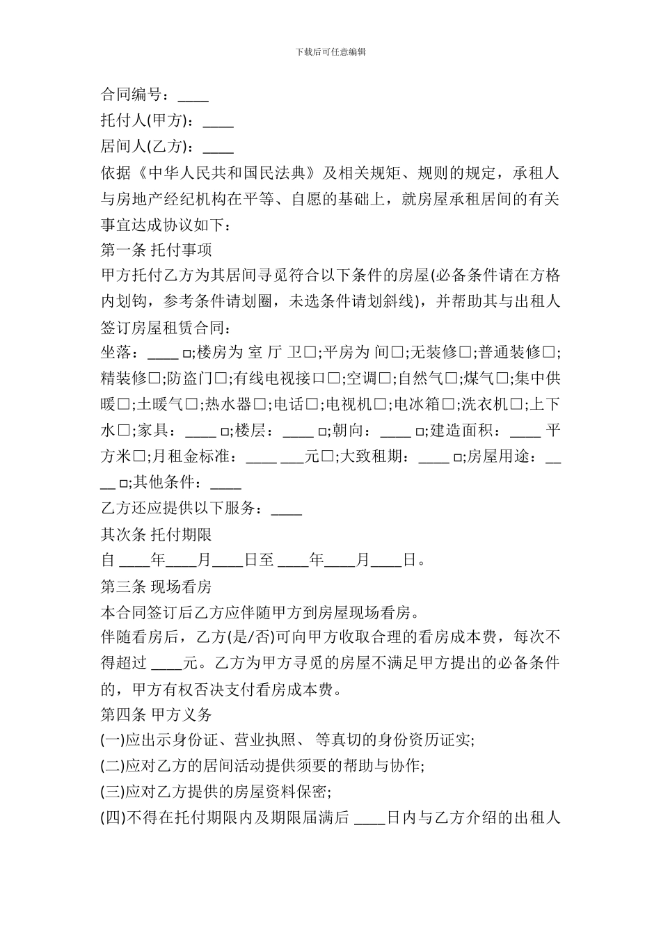 北京市房屋承租居间合同通用版本_第2页