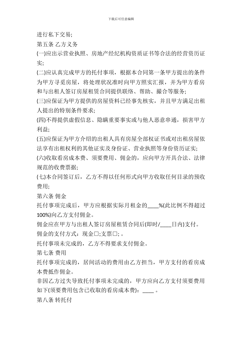 北京市房屋承租居间合同通用版本_第3页